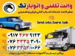 وانت تلفنی و اتوبار تک بندرعباس با کارگر مجرب 