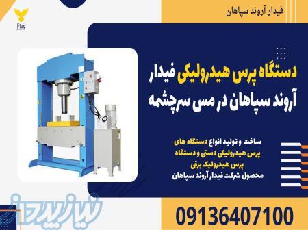 دستگاه پرس هیدرولیکی فیدار آروند سپاهان در مس سرچشمه 