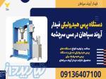 دستگاه پرس هیدرولیکی فیدار آروند سپاهان در مس سرچشمه 