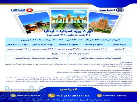 تور اسپانیا   ایتالیا ویژه بهار و تابستان 1404 