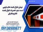 فروش انواع راهبند های بازویی دست دوم، تعمیرات انواع راهبند الکترومکانیکی 