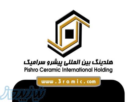 هلدینگ بین المللی پیشرو سرامیک 