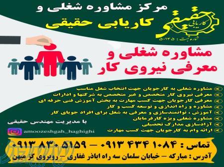 مرکز مشاوره شغلی و کاریابی حقیقی 