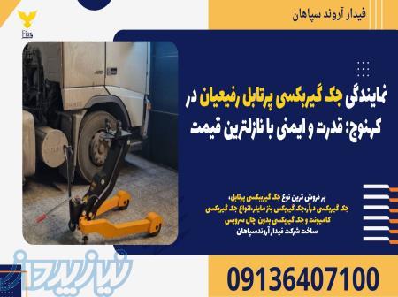 نمایندگی جک گیربکسی پرتابل رفیعیان در کهنوج: قدرت و ایمنی با نازلترین قیمت 