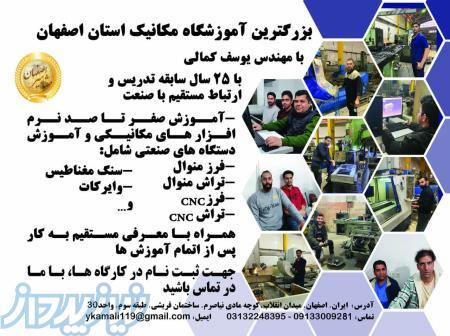بزرگترین آموزشگاه مکانیک استان اصفهان 