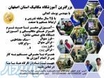 بزرگترین آموزشگاه مکانیک استان اصفهان 