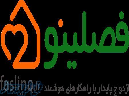 فصلینو؛ پلتفرمی برای آغاز یک  فصلی نو» در خدمات ازدواج 