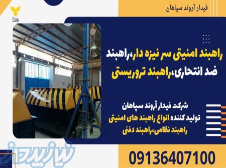 راهبند امنیتی سر نیزه دار،راهبند ضد انتحاری،راهبند تروریستی 