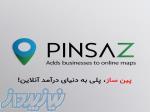 پین ساز  ثبت کسب و کار شما در گوگل، اسنپ، نشان و 