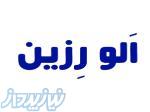 الو رزین مرجع رزین پلی‌استر و کالاهای وابسته 