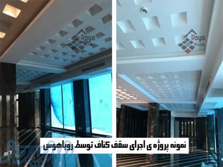 مجری انواع سقف های کناف و سقف کاذب و انواع پنل 