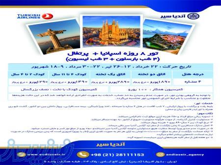 تور اسپانیا   پرتغال ویژه بهار و تابستان 1404 