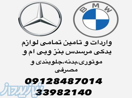 تامین،واردات،تهیه و‌توزیع لوازم یدکی مرسدس بنز سواری و بی ام و 