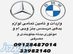 تامین،واردات،تهیه و‌توزیع لوازم یدکی مرسدس بنز سواری و بی ام و 