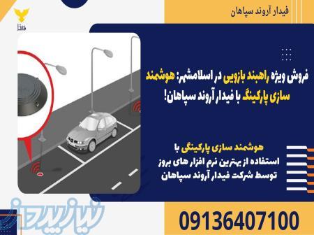 فروش ویژه راهبند بازویی در اسلامشهر: هوشمندسازی پارکینگ با فیدار آروند سپاهان! 