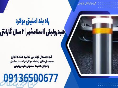 راه بند امنیتی بولارد هیدرولیکی  اسلامشهر  2 سال گارانتی 