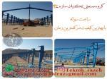 ساخت سوله و اسکلت فلزی در جنوب کشور 
