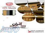 فروش ورق HPL 