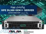 پیکربندی بهینه سرور HPE DL380 Gen11 برای استقرار Active Directory؛ 