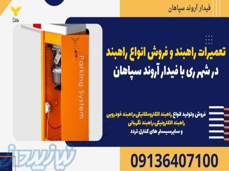 تعمیرات راهبند و فروش انواع راهبند در شهر ری با فیدار آروند سپاهان