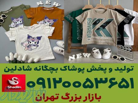 تولیدی لباس بچه گانه تهران ارزان 