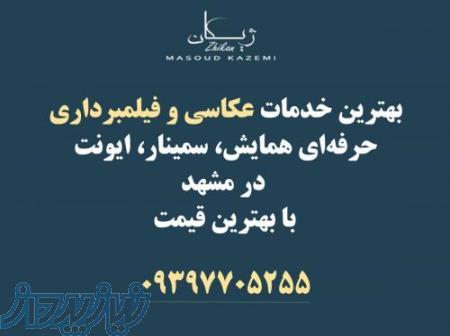 خدمات حرفه‌ای عکاسی و فیلم‌برداری همایش‌ها، رویدادها و نمایشگاهها مشهد 