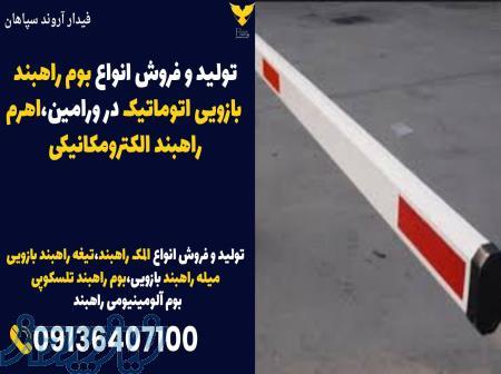 تولید و فروش انواع بوم راهبند بازویی اتوماتیک در ورامین،اهرم راهبند الکترومکانیکی 