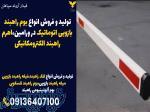 تولید و فروش انواع بوم راهبند بازویی اتوماتیک در ورامین،اهرم راهبند الکترومکانیکی 
