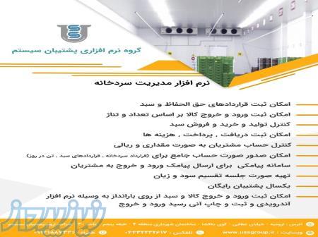 نرم افزار مدیریت سردخانه پشتیبان سیستم 