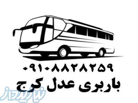 باربری کرج - ارسال خرده بار از کرج به شهرستان 