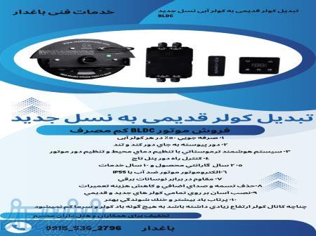 تبدیل کولرآبی قدیمی به نسل جدید BLDC 