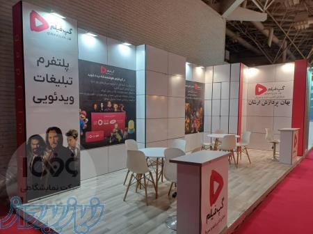 شرکت طراحی غرفه نمایشگاهی در تهران 