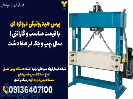 پرس هیدرولیکی دروازه ای با قیم مناسب و گارانتی 1 سال پمپ و جک در صفا دشت 