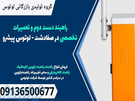 راهبند دست دوم و تعمیرات تخصصی در صفادشت - لوتوس پیشرو 
