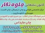 کانون تبلیغاتی جلوه نگار 