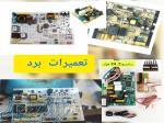 تعمیرات برد پکیج برد کولرگازی برد یخچال 