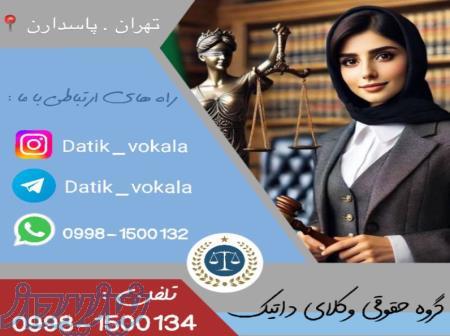 گروه حقوقی وکلای داتیک