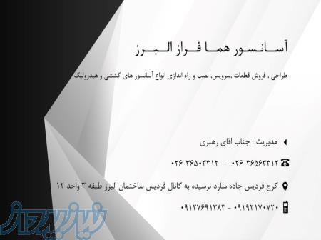 شرکت آسانسور هما فراز البرز 