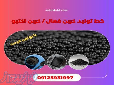 خط تولید کربن فعال کربن اکتیو سازه ابتکار ارشد 