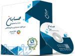 نرم افزار حسابداری نسخه پیشرفته حسابان به همراه افزونه باشگاه مشتریان 