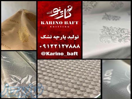 پارچه تشک در اصفهان 