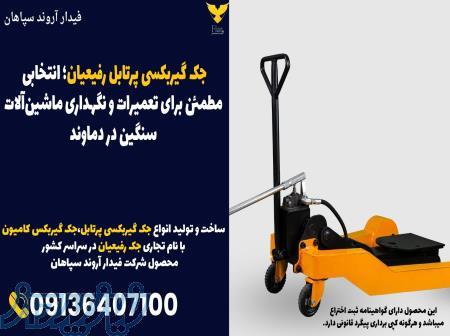 جک گیربکسی پرتابل رفیعیان؛ انتخابی مطمئن برای تعمیرات و نگهداری ماشین‌آلات سنگین در دماوند 