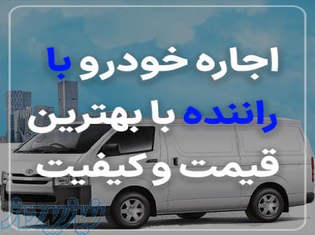 اجاره خودرو با راننده با کمترین هزینه 