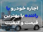اجاره خودرو با راننده با کمترین هزینه 