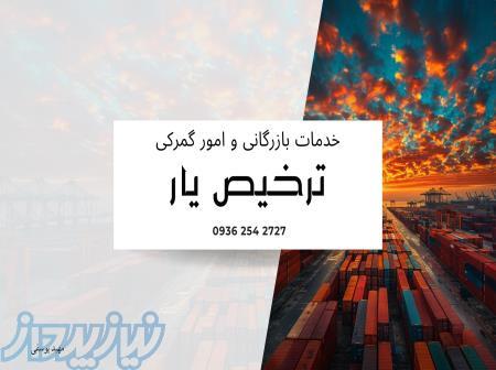 صادرات امور گمرکی و خدمات بازرگانی نماینده گمرکی