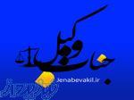 مشاوره حقوقی و وکالت دعاوی
