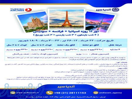 تور اسپانیا ایتالیا فرانسه ویژه بهار و تابستان 1404 