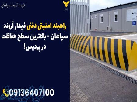 راهبند امنیتی دفنی فیدار آروند سپاهان - بالاترین سطح حفاظت در پردیس! 