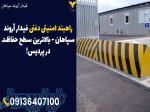 راهبند امنیتی دفنی فیدار آروند سپاهان - بالاترین سطح حفاظت در پردیس! 