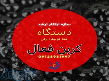 خط تولید کربن فعال کربن اکتیو سازه ابتکار ارشد 